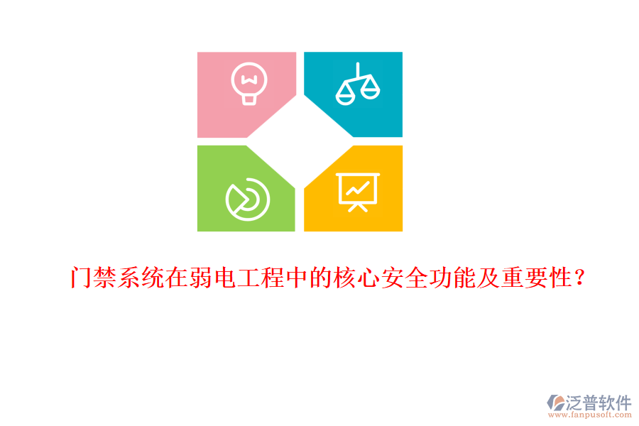 門禁系統(tǒng)在弱電工程中的核心安全功能及重要性？