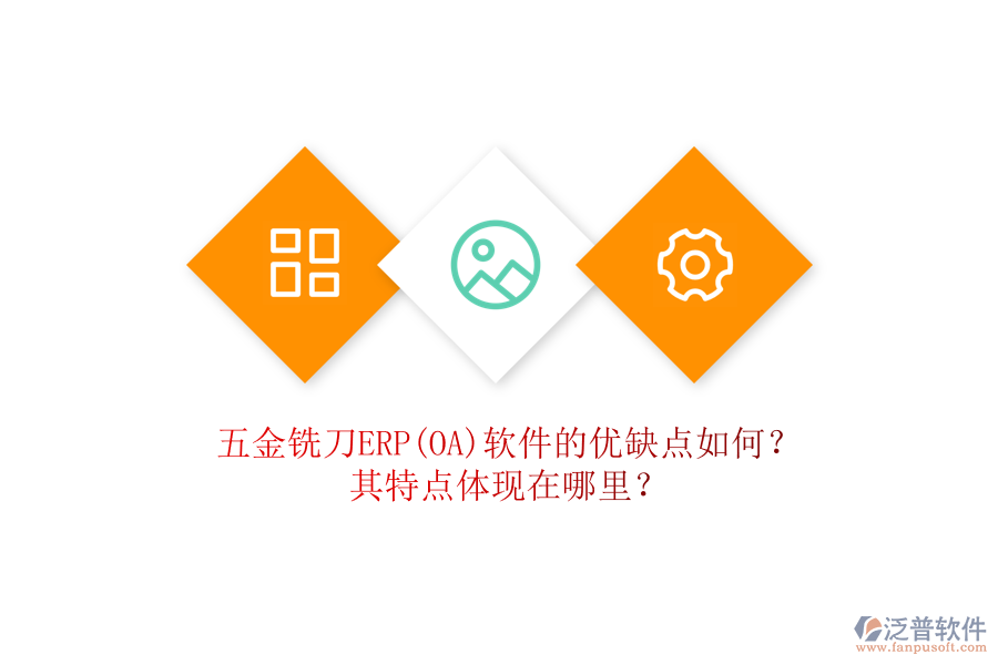 五金銑刀ERP(OA)軟件的優(yōu)缺點(diǎn)如何？其特點(diǎn)體現(xiàn)在哪里？