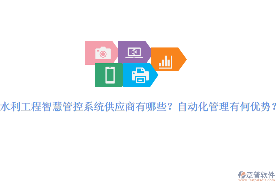 水利工程智慧管控系統(tǒng)供應(yīng)商有哪些？自動(dòng)化管理有何優(yōu)勢？