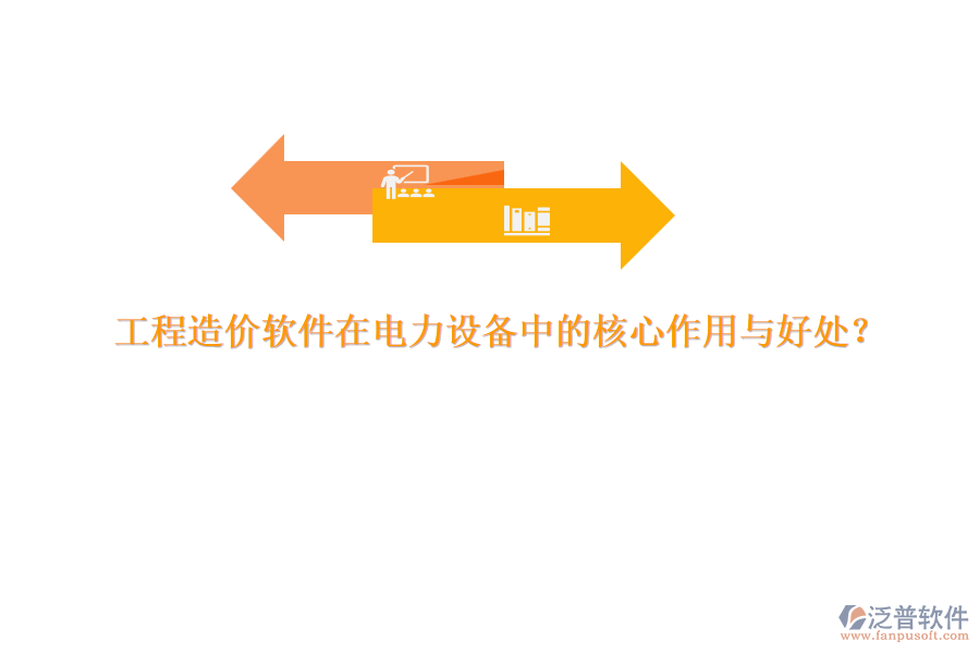 工程造價軟件在電力設(shè)備中的核心作用與好處？