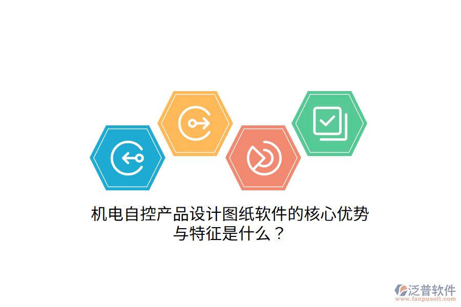 機(jī)電自控產(chǎn)品設(shè)計(jì)圖紙軟件的核心優(yōu)勢(shì)與特征是什么？
