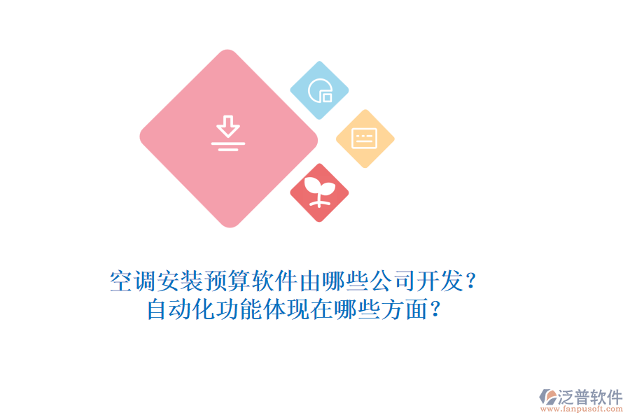 空調(diào)安裝預(yù)算軟件由哪些公司開發(fā)？自動化功能體現(xiàn)在哪些方面？