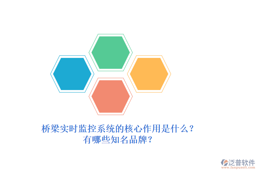 橋梁實時監(jiān)控系統(tǒng)的核心作用是什么？有哪些知名品牌？