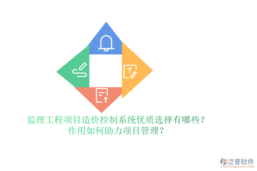 監(jiān)理工程項目造價控制系統(tǒng)優(yōu)質(zhì)選擇有哪些？作用如何助力項目管理？