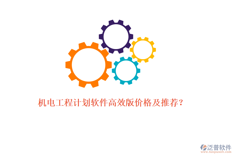 機(jī)電工程計(jì)劃軟件高效版價(jià)格及推薦？