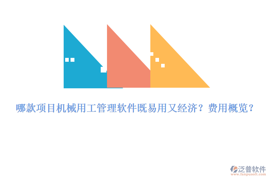 哪款項(xiàng)目機(jī)械用工管理軟件既易用又經(jīng)濟(jì)？費(fèi)用概覽？
