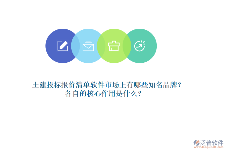 土建投標(biāo)報(bào)價(jià)清單軟件市場(chǎng)上有哪些知名品牌？各自的核心作用是什么？
