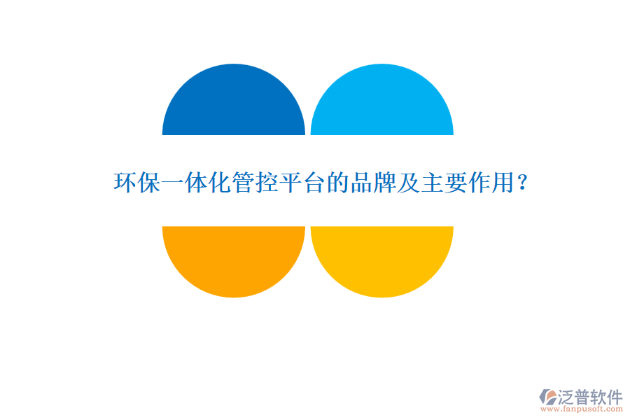 環(huán)保一體化管控平臺的品牌及主要作用？