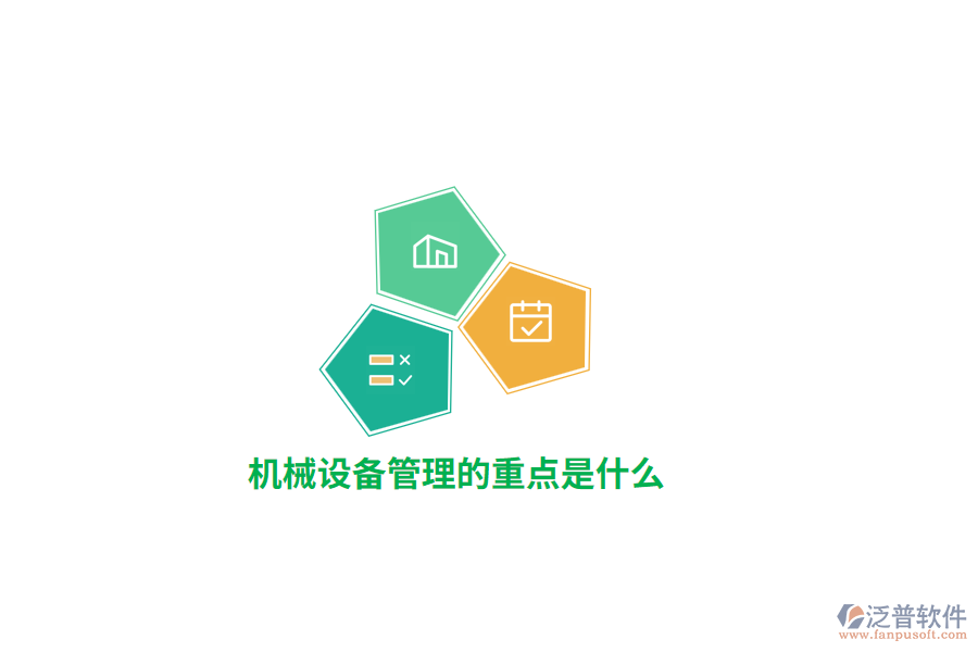 機械設備管理的重點是什么？