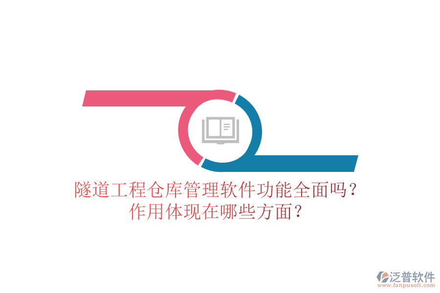 隧道工程倉庫管理軟件功能全面嗎？作用體現(xiàn)在哪些方面？