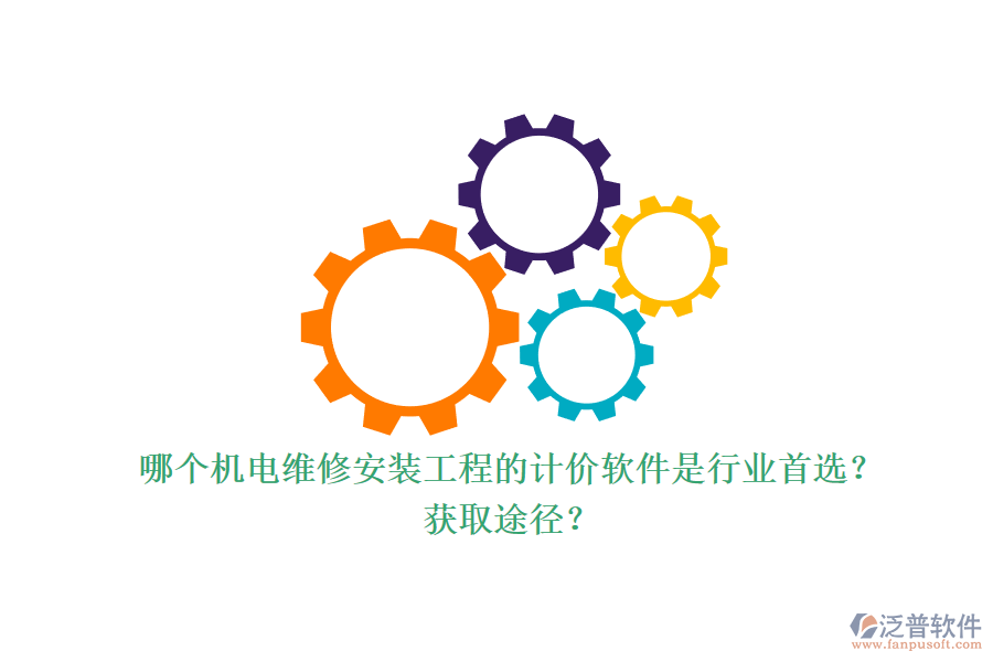 哪個機電維修安裝工程的計價軟件是行業(yè)首選？獲取途徑？.png