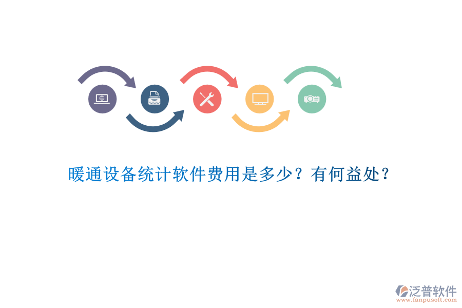 暖通設備統(tǒng)計軟件費用是多少？有何益處？