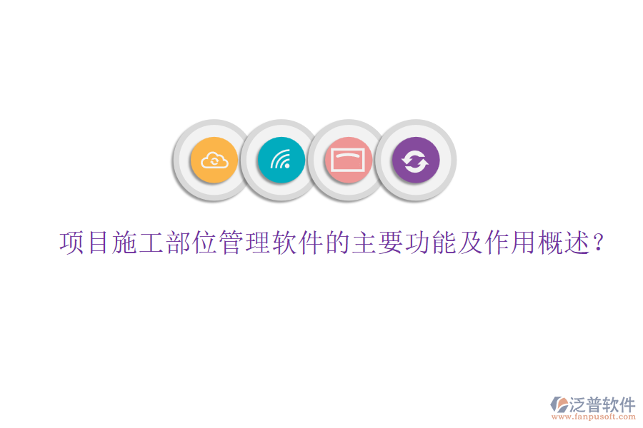 項(xiàng)目施工部位管理軟件的主要功能及作用概述？