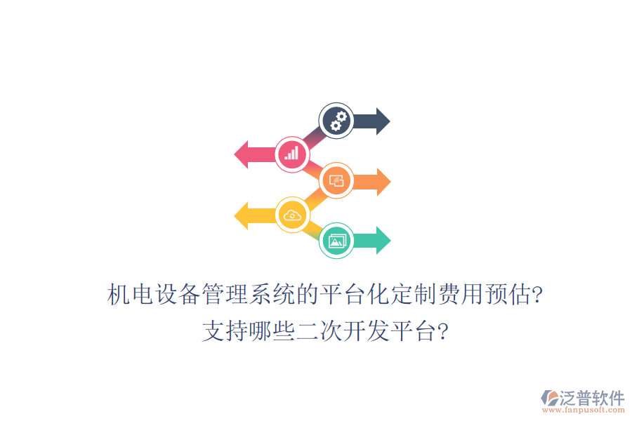 機(jī)電設(shè)備管理系統(tǒng)的平臺(tái)化定制費(fèi)用預(yù)估?支持哪些<a href=http://www.theonlineadagency.com/Implementation/kaifa/ target=_blank class=infotextkey>二次開發(fā)</a>平臺(tái)?