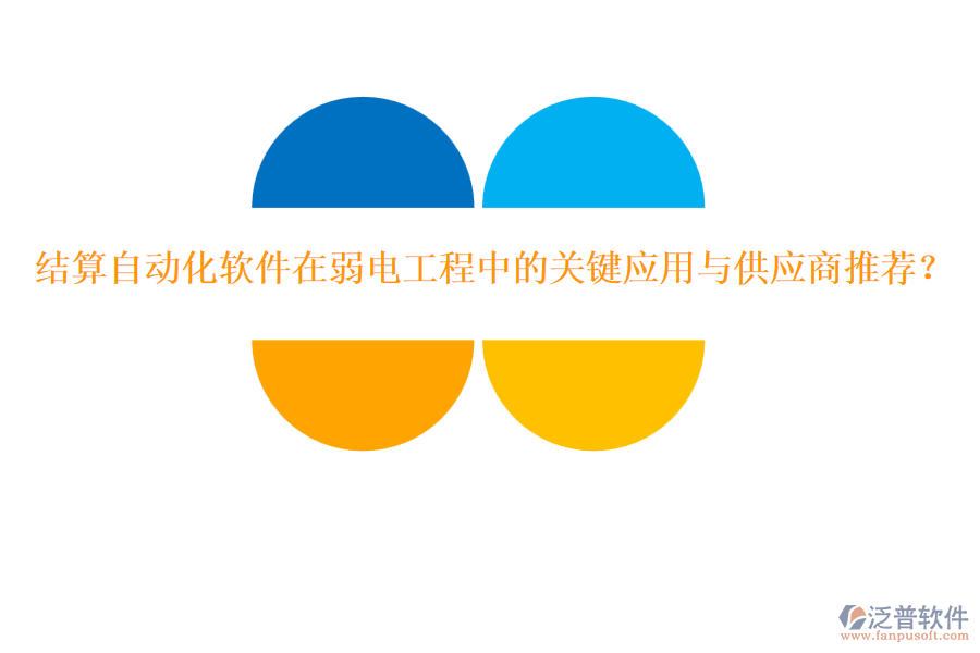 結(jié)算自動(dòng)化軟件在弱電工程中的關(guān)鍵應(yīng)用與供應(yīng)商推薦？