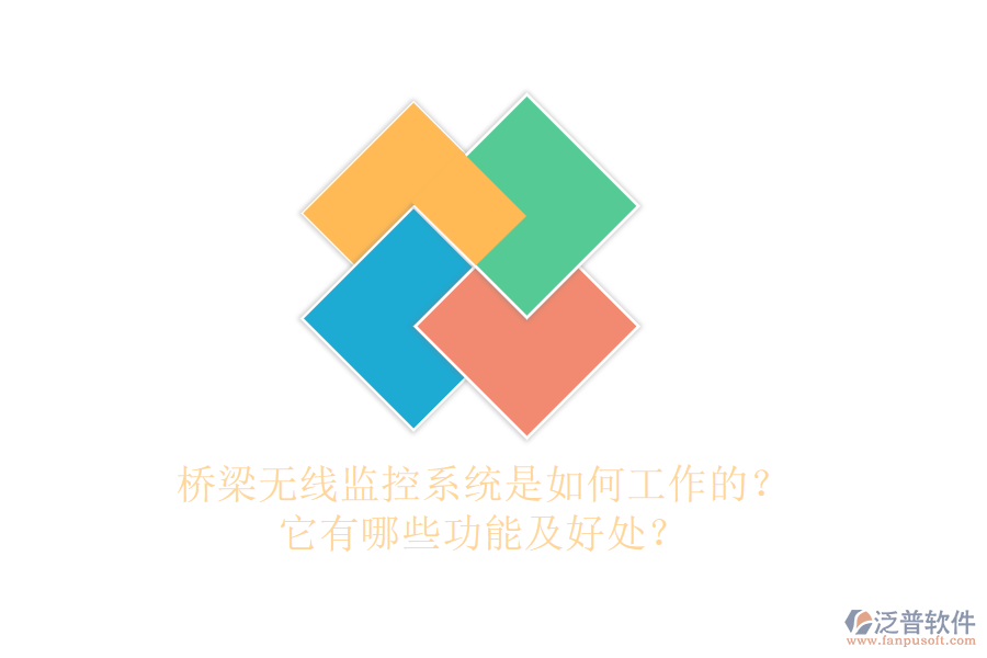 橋梁無線監(jiān)控系統(tǒng)是如何工作的？它有哪些功能及好處？