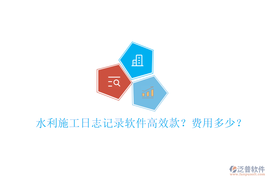 水利施工日志記錄軟件高效款？費用多少？