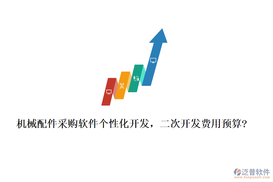 機(jī)械配件采購(gòu)軟件個(gè)性化開發(fā)，<a href=http://www.theonlineadagency.com/Implementation/kaifa/ target=_blank class=infotextkey>二次開發(fā)</a>費(fèi)用預(yù)算?