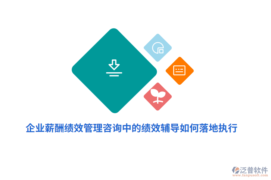 企業(yè)薪酬績(jī)效管理咨詢中的績(jī)效輔導(dǎo)如何落地執(zhí)行？