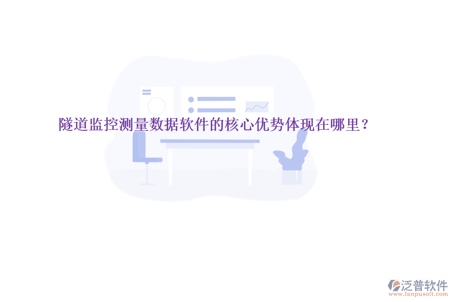 隧道監(jiān)控測量數(shù)據(jù)軟件的核心優(yōu)勢體現(xiàn)在哪里？