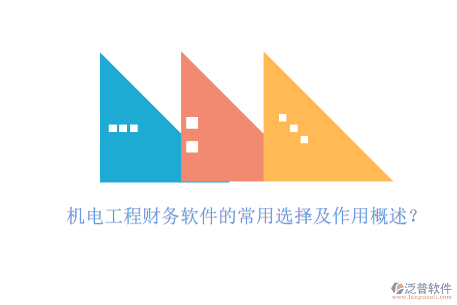 機(jī)電工程財(cái)務(wù)軟件的常用選擇及作用概述？