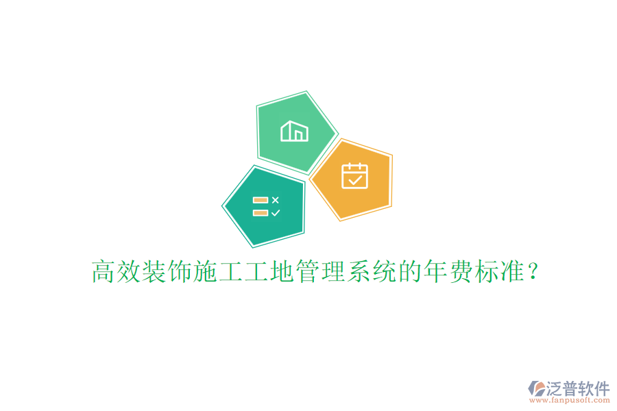 高效裝飾施工工地管理系統(tǒng)的年費標準？