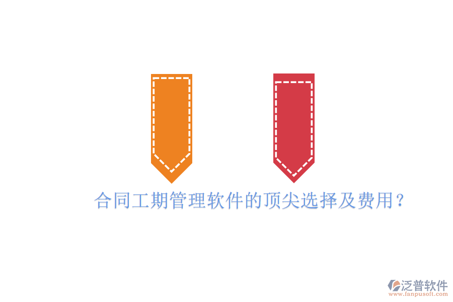 合同工期管理軟件的頂尖選擇及費(fèi)用？