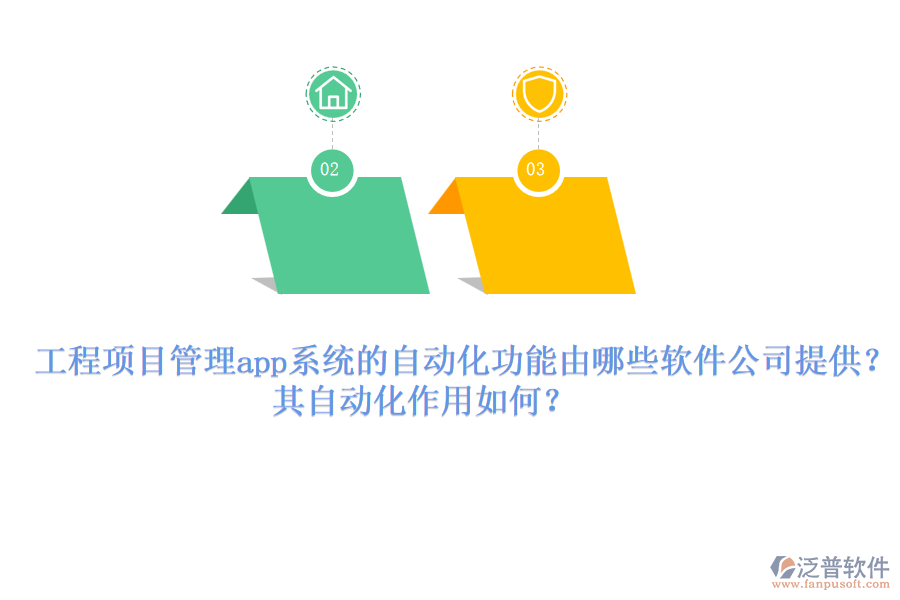 工程項(xiàng)目管理app系統(tǒng)的自動化功能由哪些軟件公司提供？其自動化作用如何？
