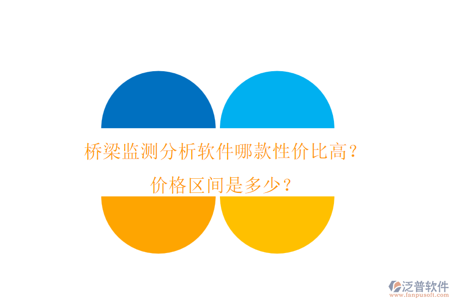橋梁監(jiān)測分析軟件哪款性價比高？價格區(qū)間是多少？