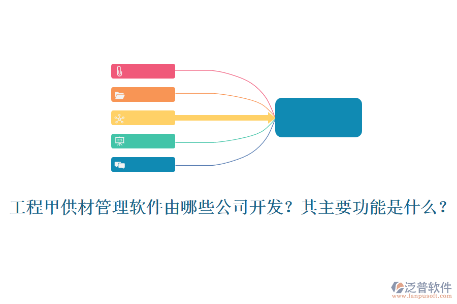 工程甲供材管理軟件由哪些公司開發(fā)？其主要功能是什么？