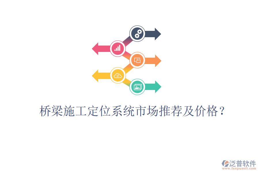 橋梁施工定位系統(tǒng)市場(chǎng)推薦及價(jià)格？
