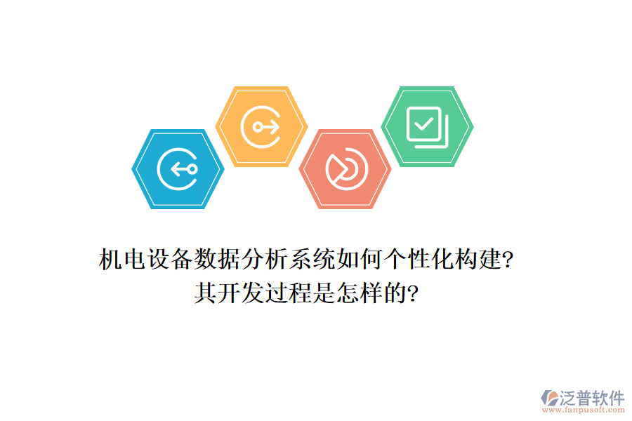 機(jī)電設(shè)備數(shù)據(jù)分析系統(tǒng)如何個(gè)性化構(gòu)建?其開發(fā)過(guò)程是怎樣的?