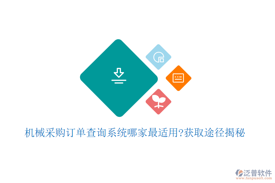 機械采購訂單查詢系統(tǒng)哪家最適用?獲取途徑揭秘