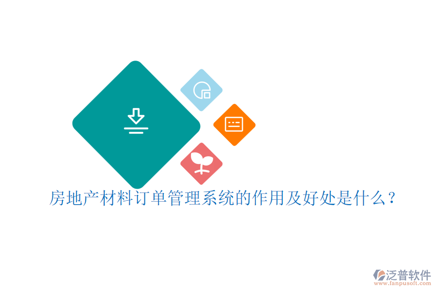 房地產(chǎn)材料訂單管理系統(tǒng)的作用及好處是什么？