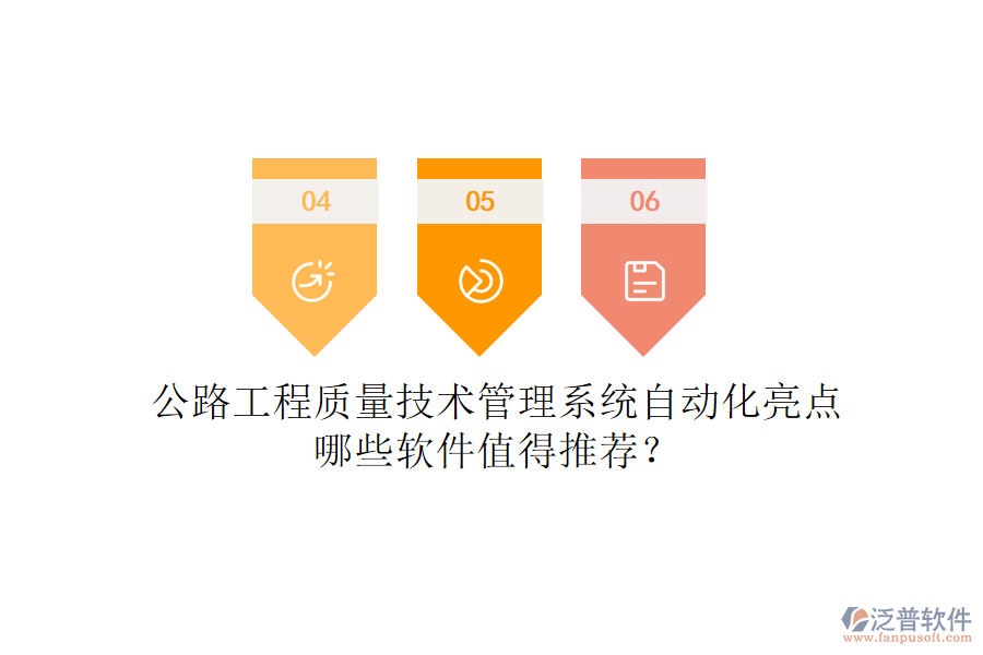 公路工程質量技術管理系統(tǒng)自動化亮點，哪些軟件值得推薦？
