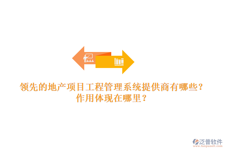 領(lǐng)先的地產(chǎn)項目工程管理系統(tǒng)提供商有哪些？作用體現(xiàn)在哪里？