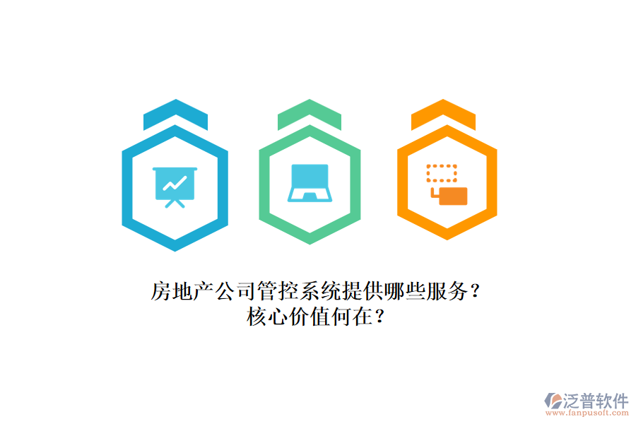 房地產(chǎn)公司管控系統(tǒng)提供哪些服務(wù)？核心價(jià)值何在？