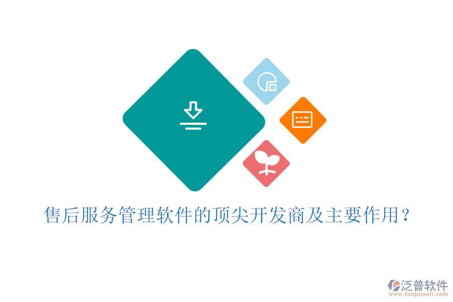 售后服務(wù)管理軟件的頂尖開發(fā)商及主要作用？