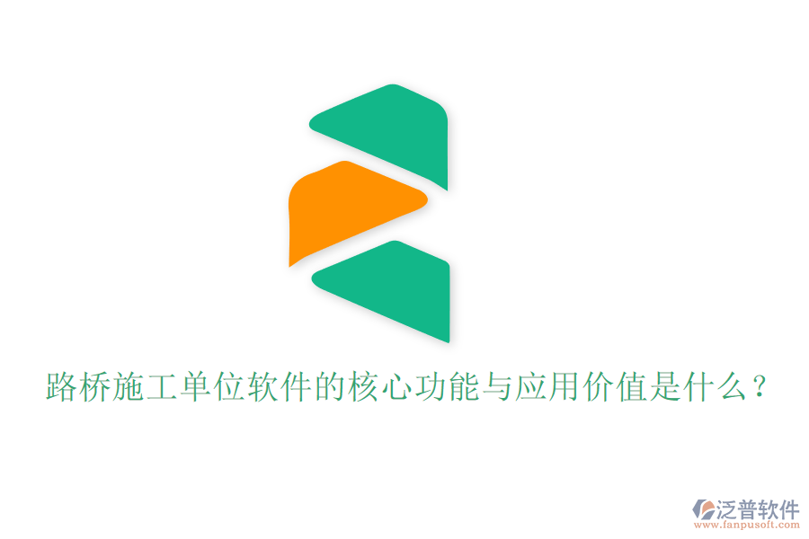 路橋施工單位軟件的核心功能與應(yīng)用價(jià)值是什么？