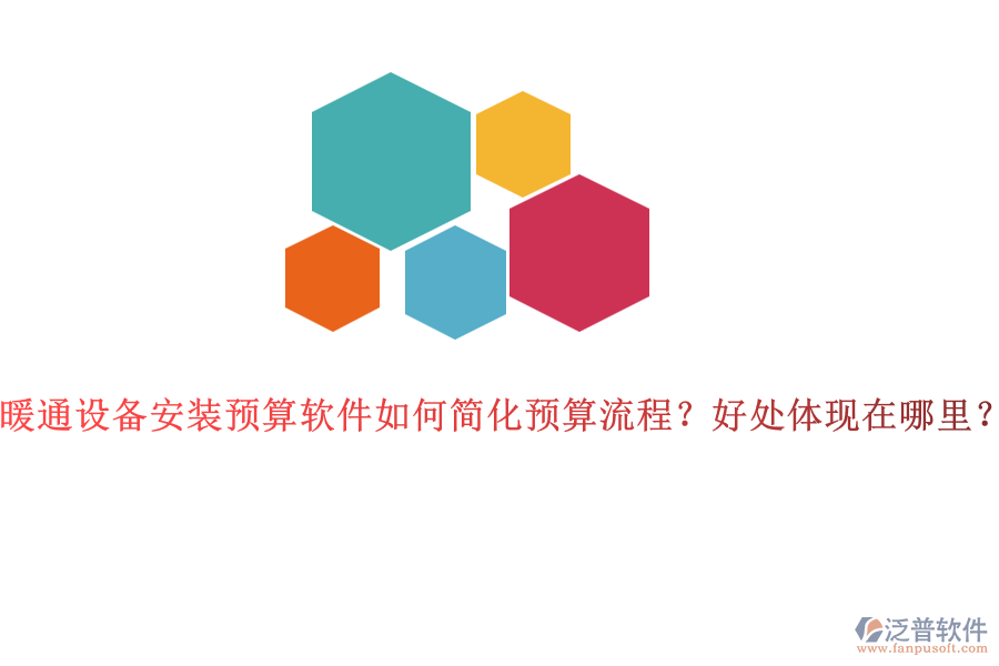 暖通設(shè)備安裝預(yù)算軟件如何簡化預(yù)算流程？好處體現(xiàn)在哪里？