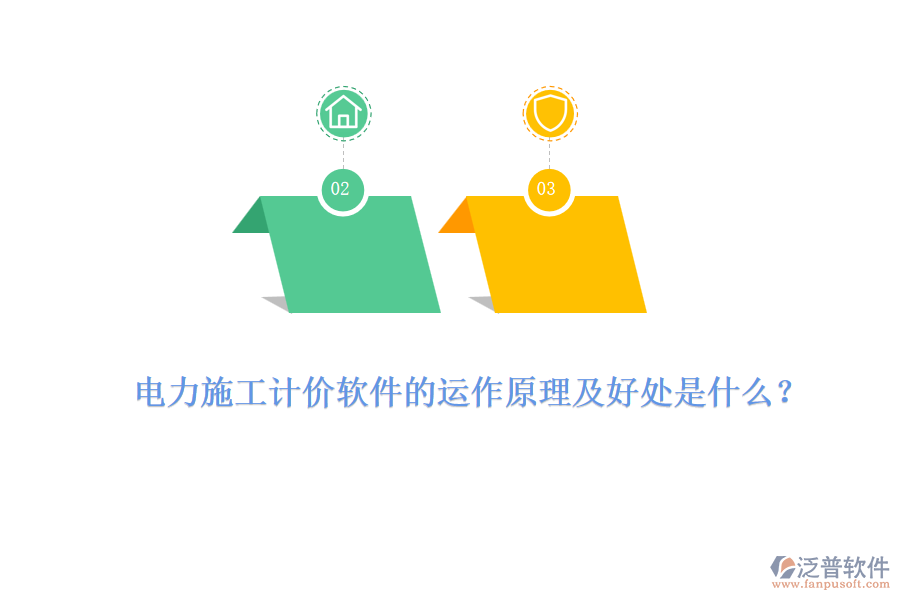 電力施工計價軟件的運作原理及好處是什么？