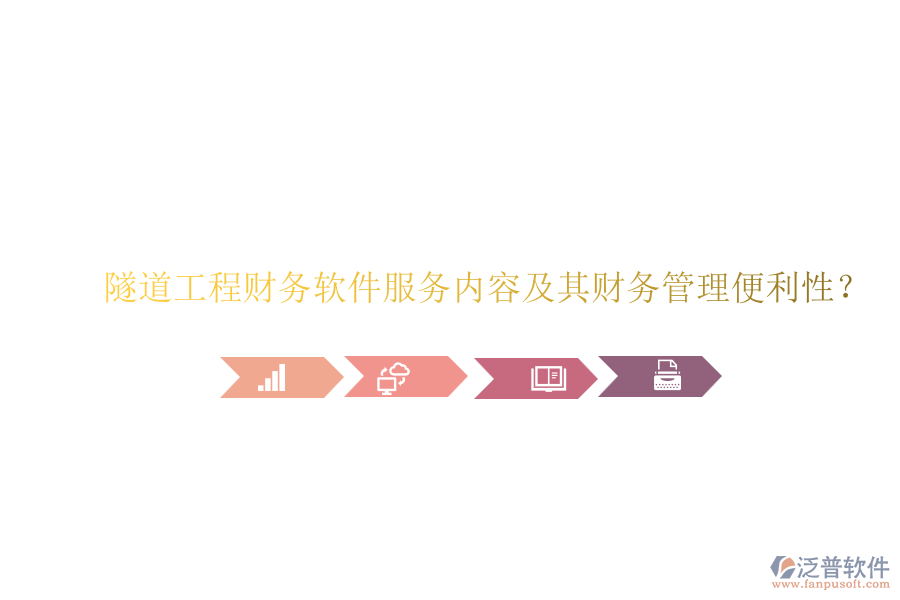 隧道工程財務(wù)軟件服務(wù)內(nèi)容及其財務(wù)管理便利性？