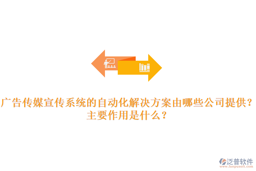 廣告?zhèn)髅叫麄飨到y(tǒng)的自動化解決方案由哪些公司提供？主要作用是什么？