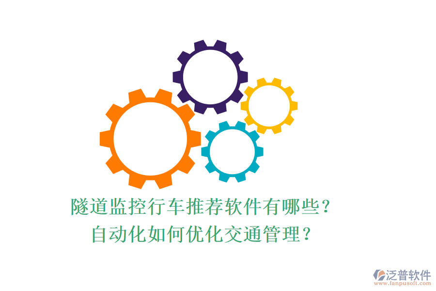隧道監(jiān)控行車(chē)推薦軟件有哪些？自動(dòng)化如何優(yōu)化交通管理？