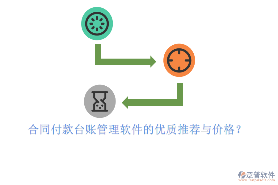  合同付款臺(tái)賬管理軟件的優(yōu)質(zhì)推薦與價(jià)格？
