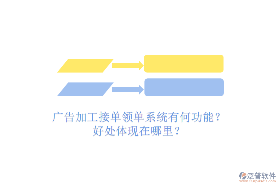 廣告加工接單領(lǐng)單系統(tǒng)有何功能？好處體現(xiàn)在哪里？