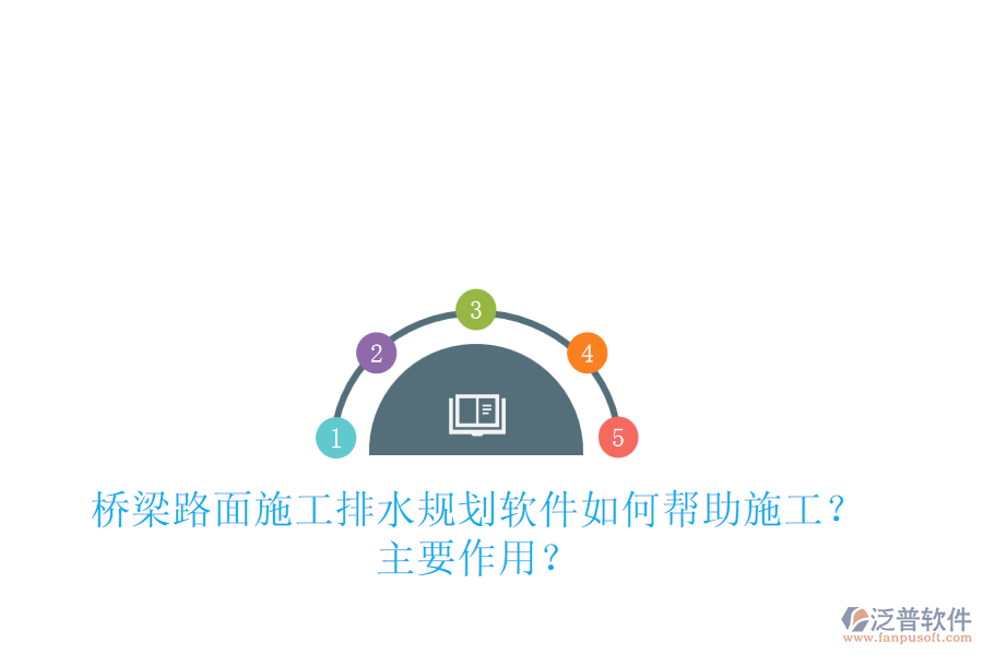 橋梁路面施工排水規(guī)劃軟件如何幫助施工？主要作用？