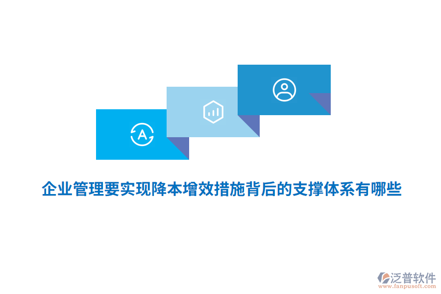 <a href=http://www.theonlineadagency.com/gongsi/xt/ target=_blank class=infotextkey>企業(yè)管理</a>要實現(xiàn)降本增效措施背后的支撐體系有哪些？