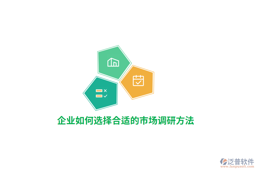 企業(yè)如何選擇合適的市場調(diào)研方法？
