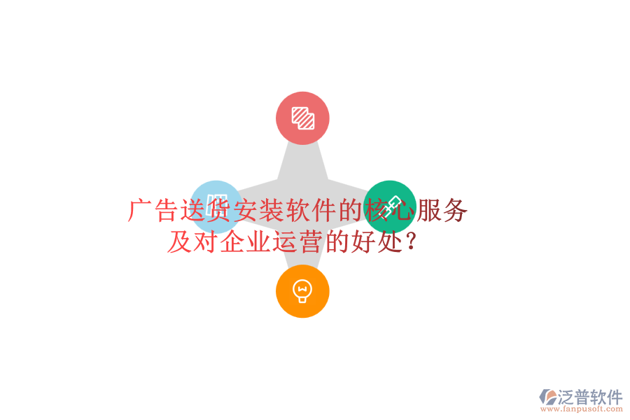 廣告送貨安裝軟件的核心服務(wù)及對企業(yè)運營的好處？